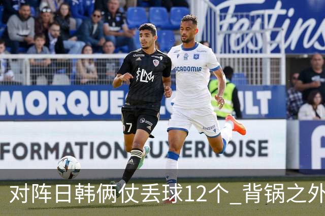 对阵日韩俩仗丢球12个 背锅之外国安门将没责任？