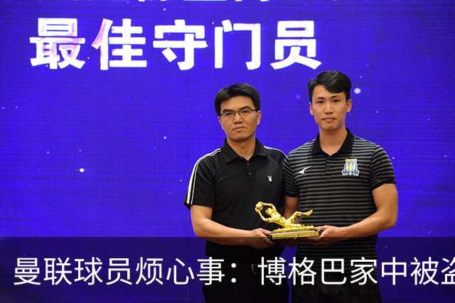 曼联球员烦心事：博格巴家中被盗 拉师傅与球迷冲突