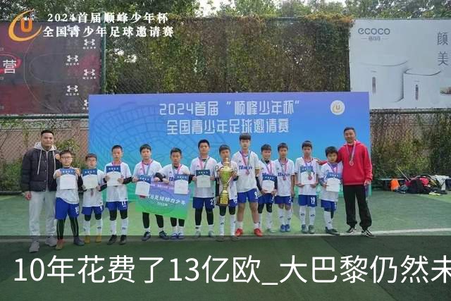10年花费了13亿欧 大巴黎仍然未能换来一个欧冠